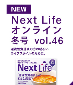 Next Lifeオンライン秋号 Vol.45