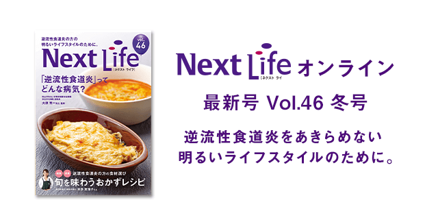 Next Lifeオンライン夏号 Vol.44